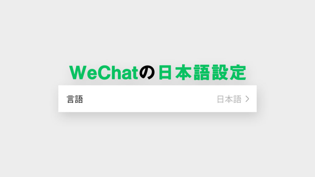 WeChatの日本語設定