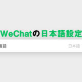 WeChatの日本語設定