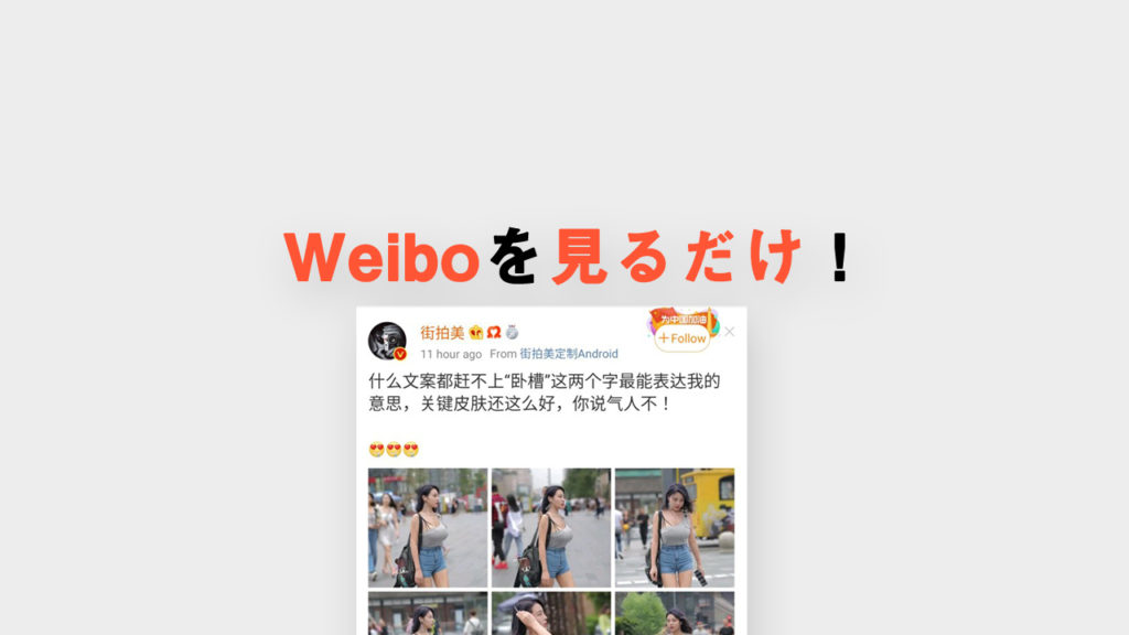 Weiboを「見るだけ」