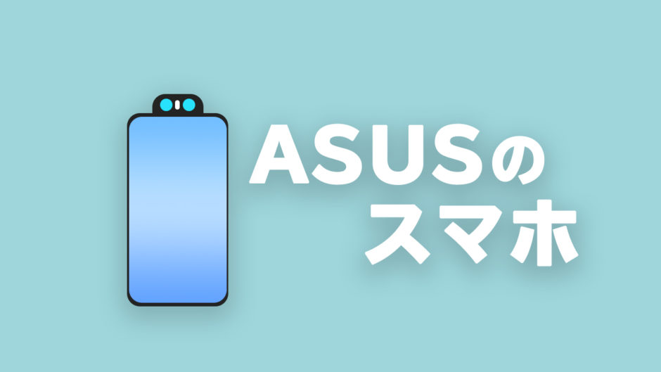 ASUSのスマホまとめ