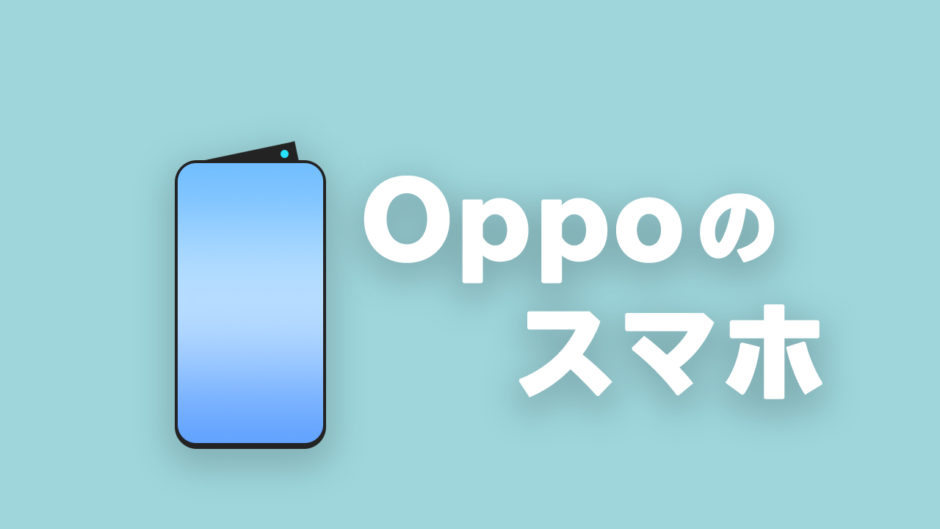 Oppoのスマホ
