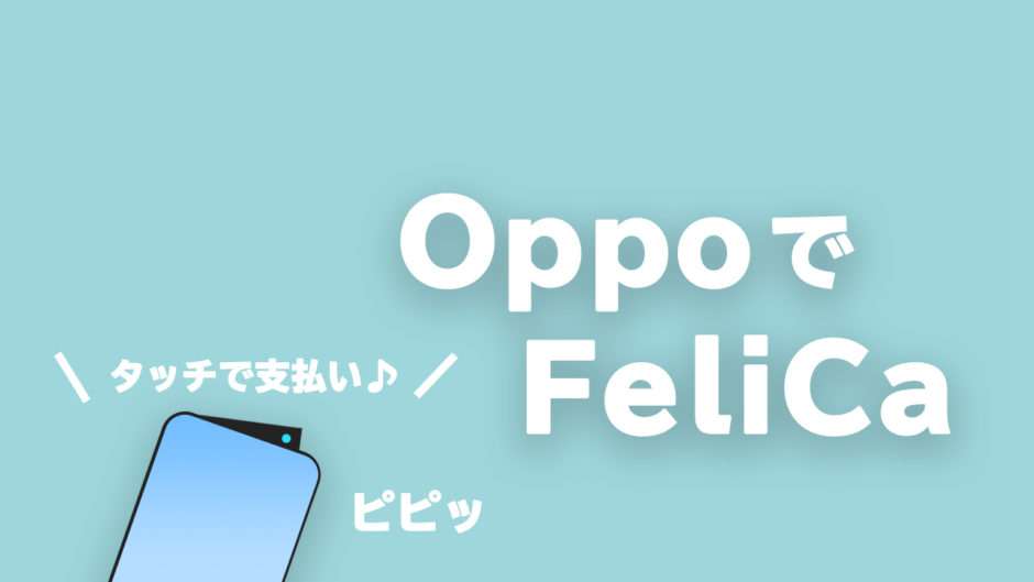 OppoのFeliCa搭載スマホ
