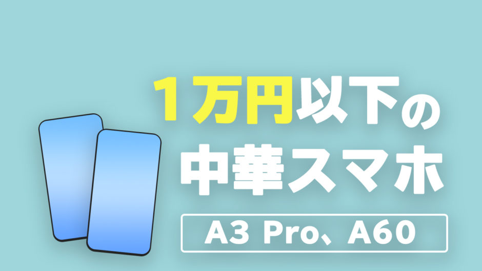 1万円以下の中華スマホ