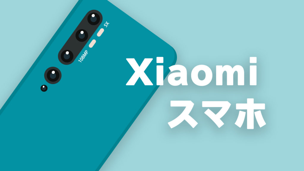 Xiaomiのおすすめスマホ
