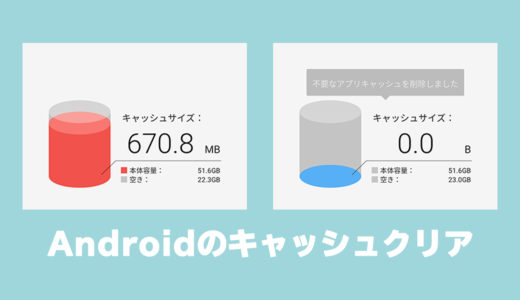 Androidのキャッシュクリア方法まとめ！