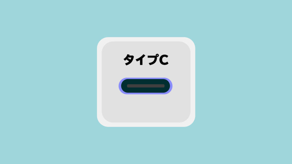 タイプCのAndroid充電器