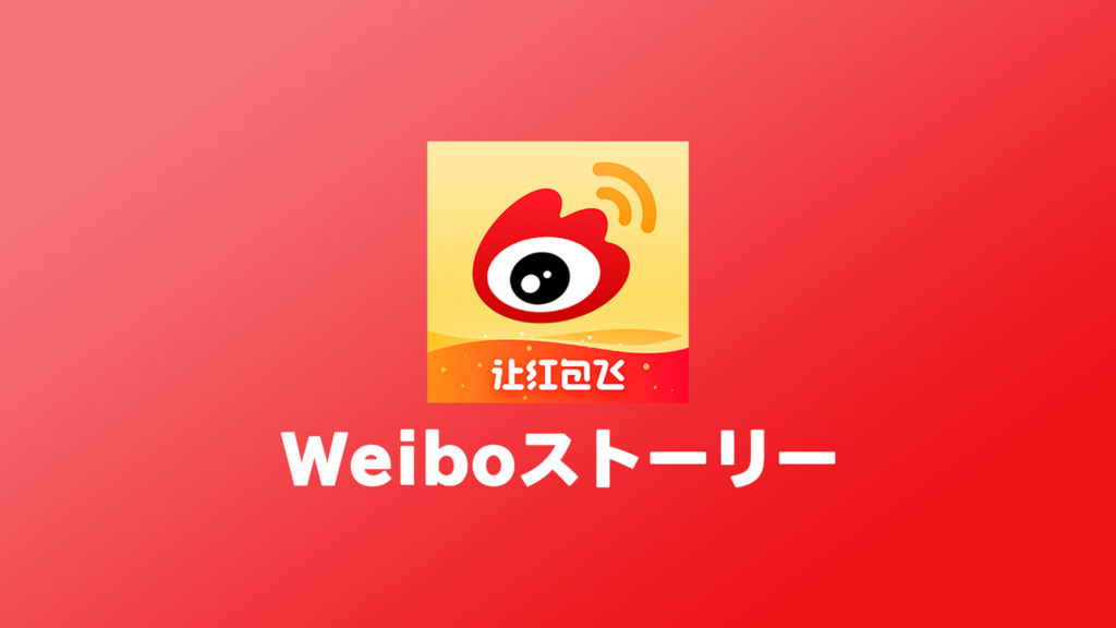 Weiboのストーリーの見方 国際版は見れません 中華スマホ研究室