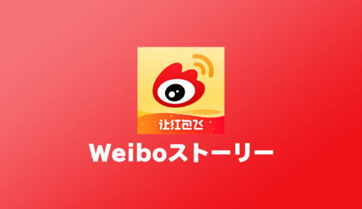 Weiboのストーリーの見方（国際版は見れません）