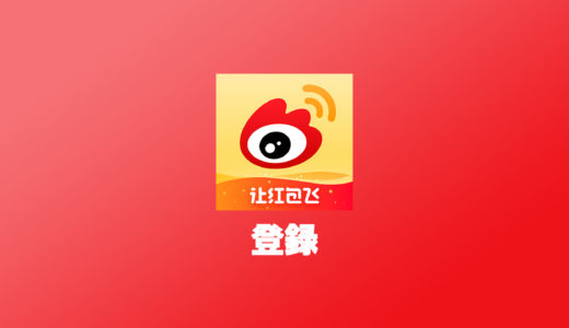 Weiboの登録方法（SMS認証が必要です）