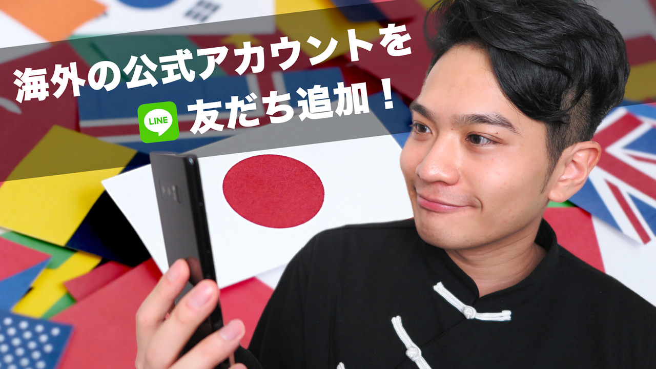 海外のLINE公式アカウントを友だち追加する方法 | 仕事研究室